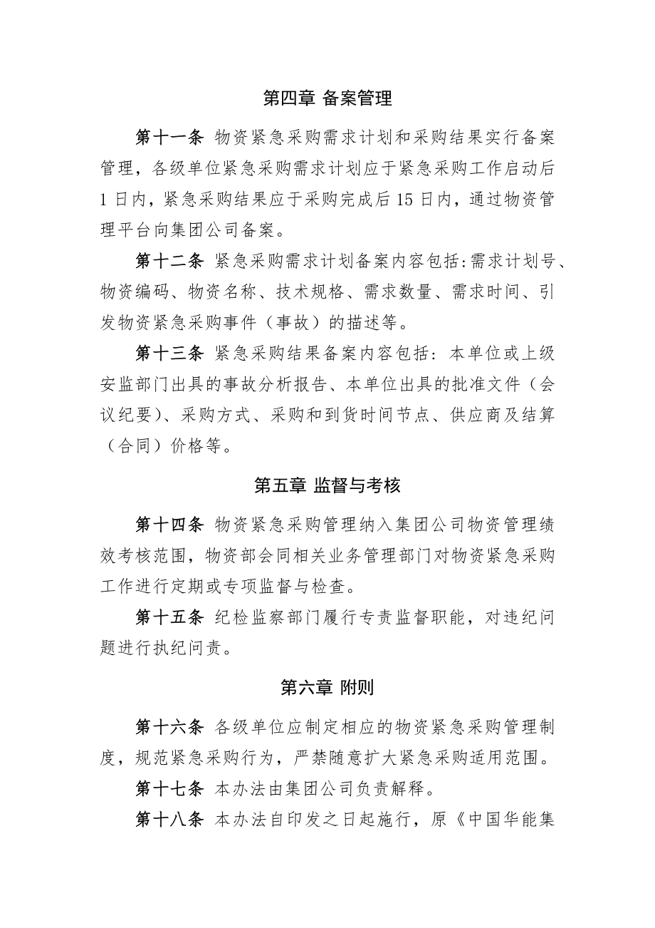 中国华能集团公司物资紧急采购管理办法.doc