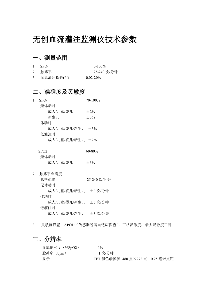 无创血流灌注监测仪技术参数.doc