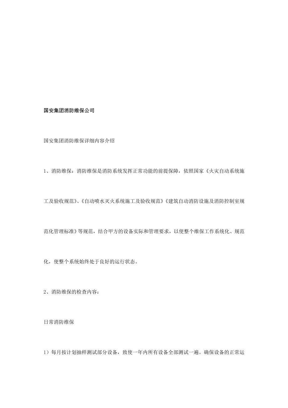 消防维保公司性质.doc