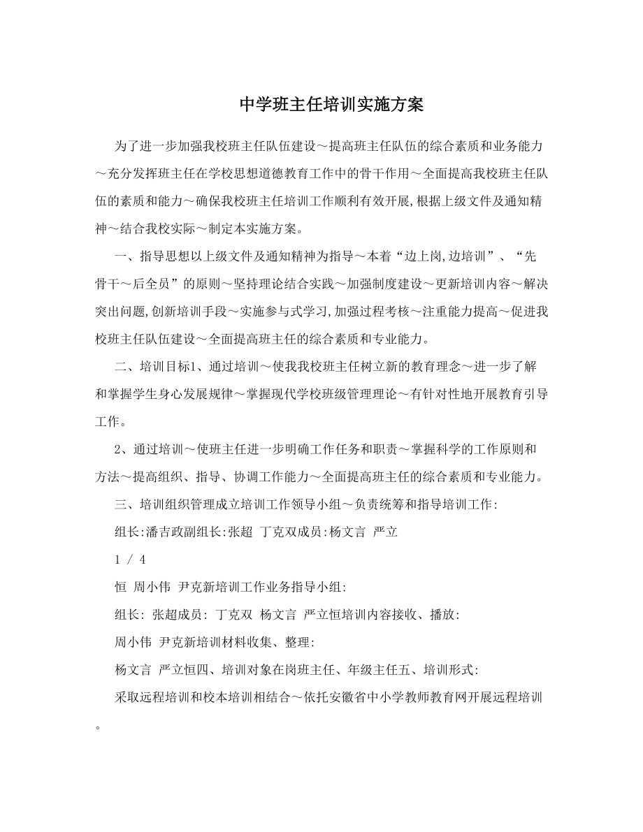 中学班主任培训实施方案.doc