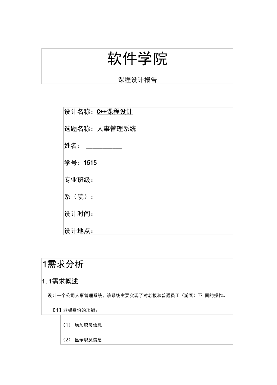 公司人事管理系统.doc