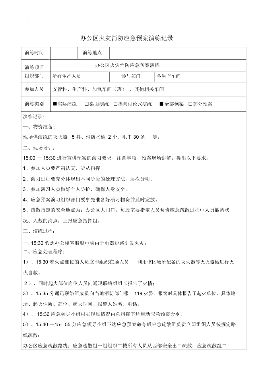 办公区火灾消防应急预案演练记录.doc