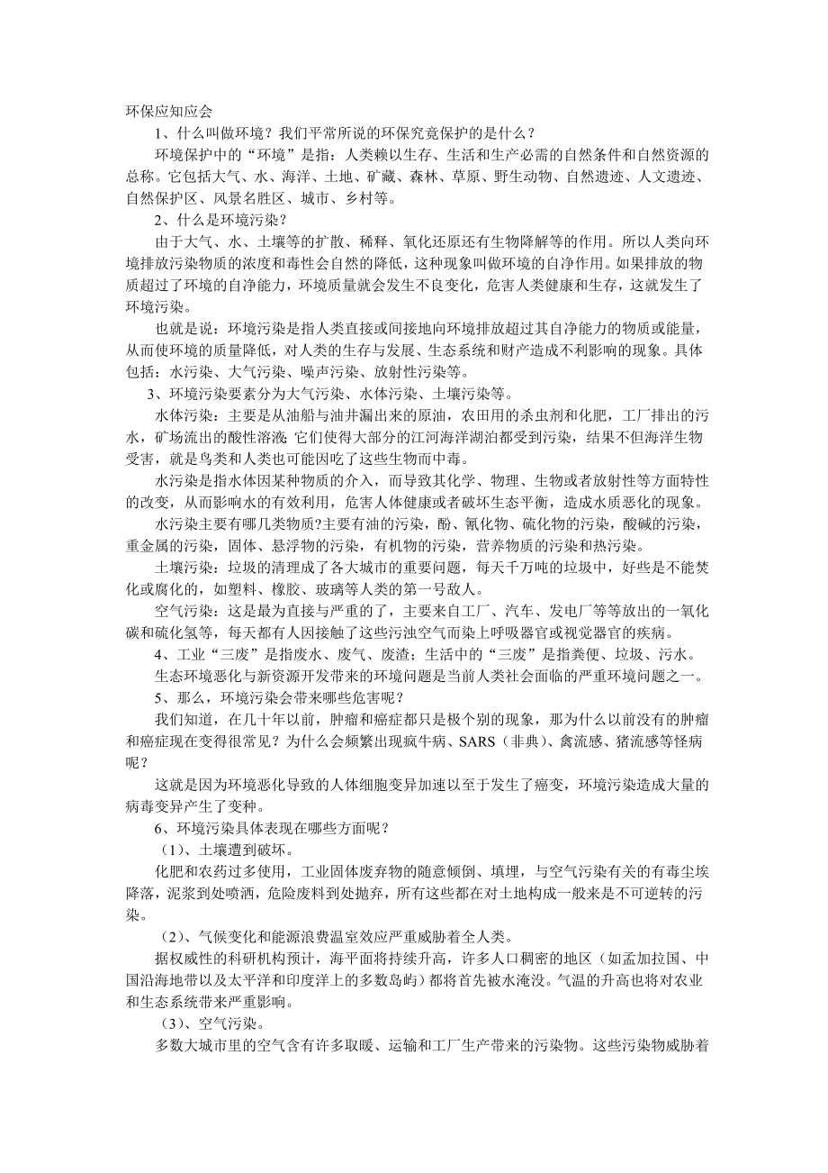 环保应知应会的知识.doc