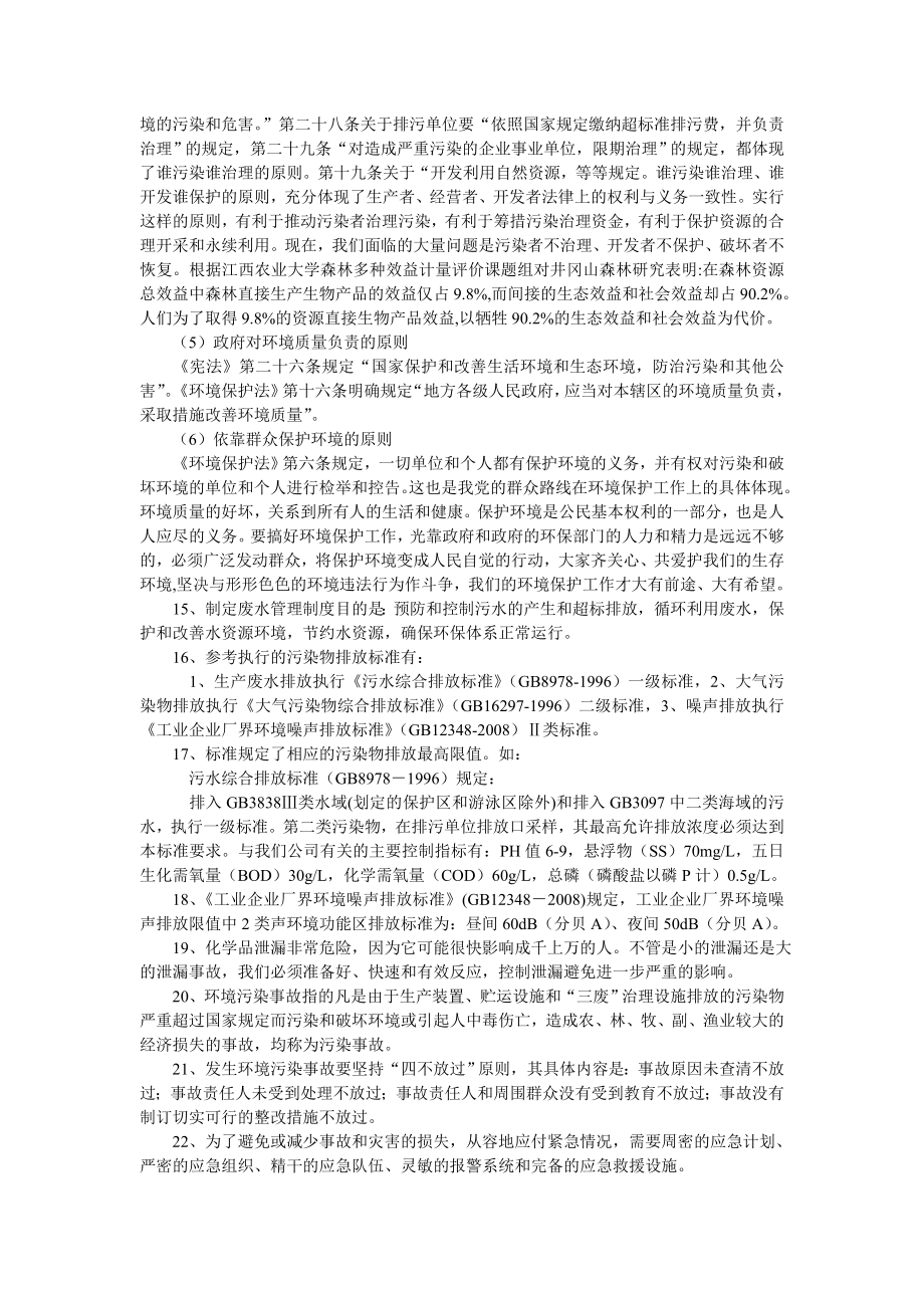 环保应知应会的知识.doc