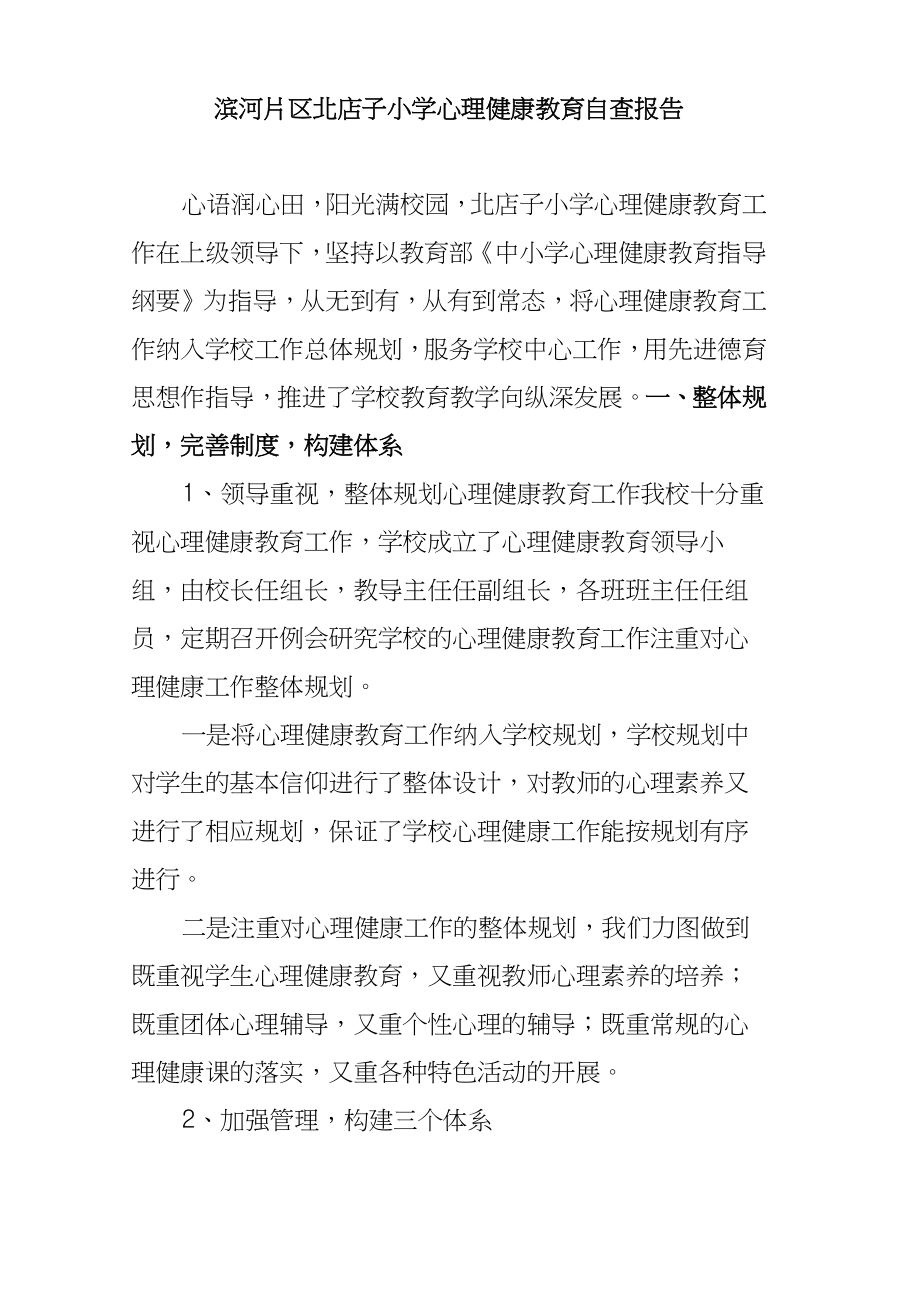 小学心理健康教育自查报告.doc