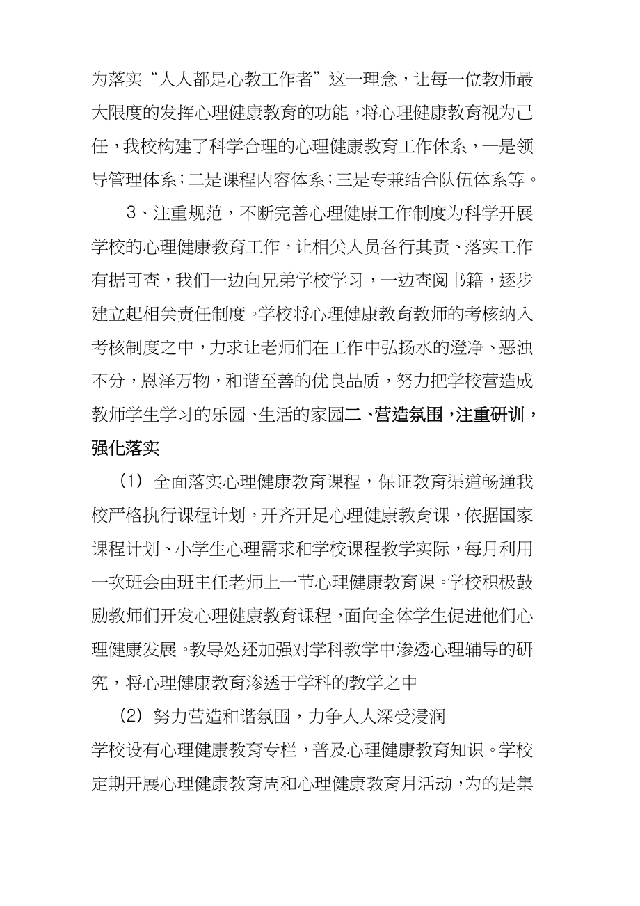 小学心理健康教育自查报告.doc