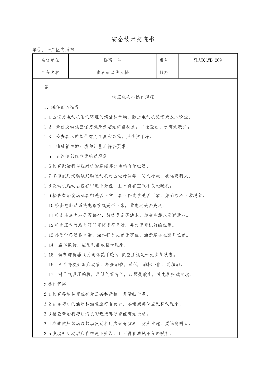 空压机安全操作规程、安全注意事项.doc