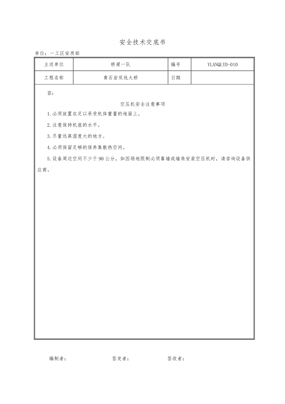 空压机安全操作规程、安全注意事项.doc