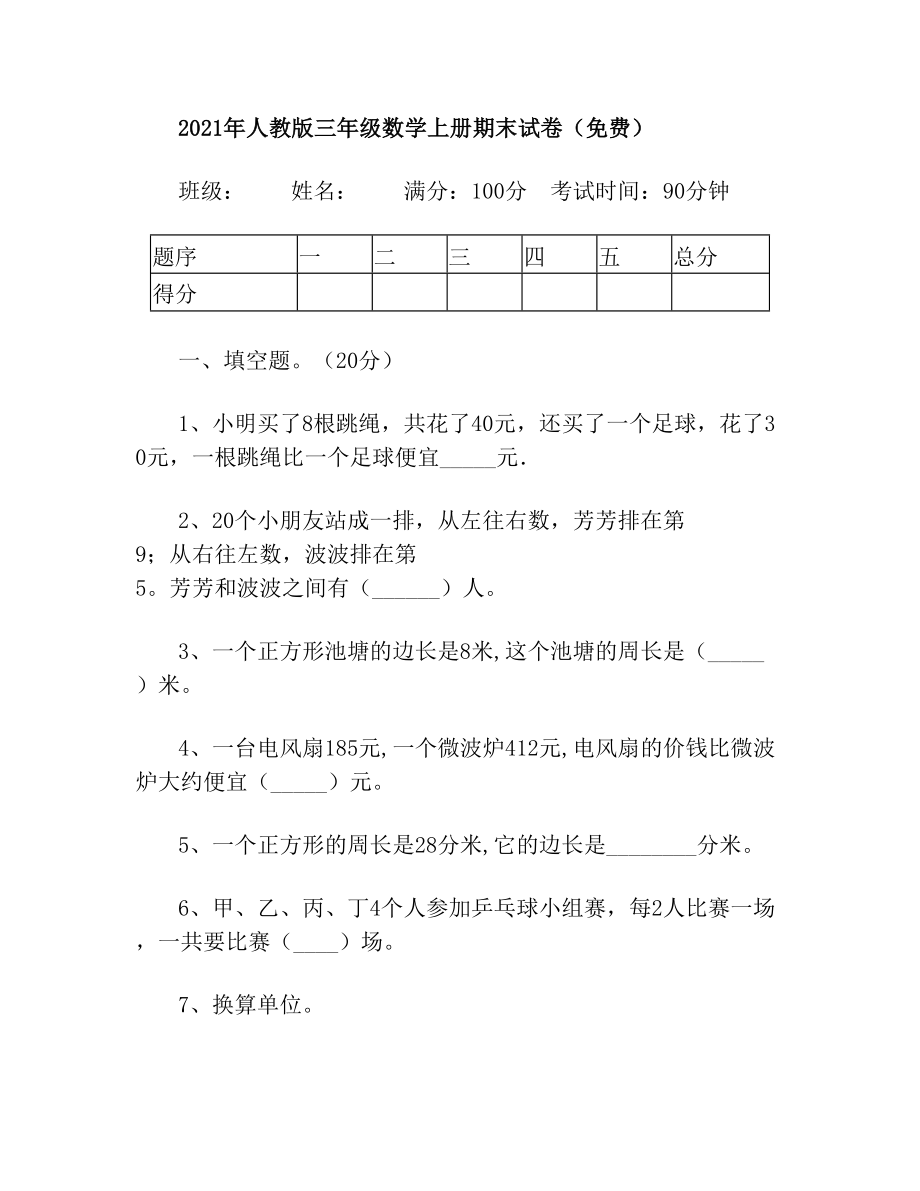 人教版三年级数学上册期末试卷.doc