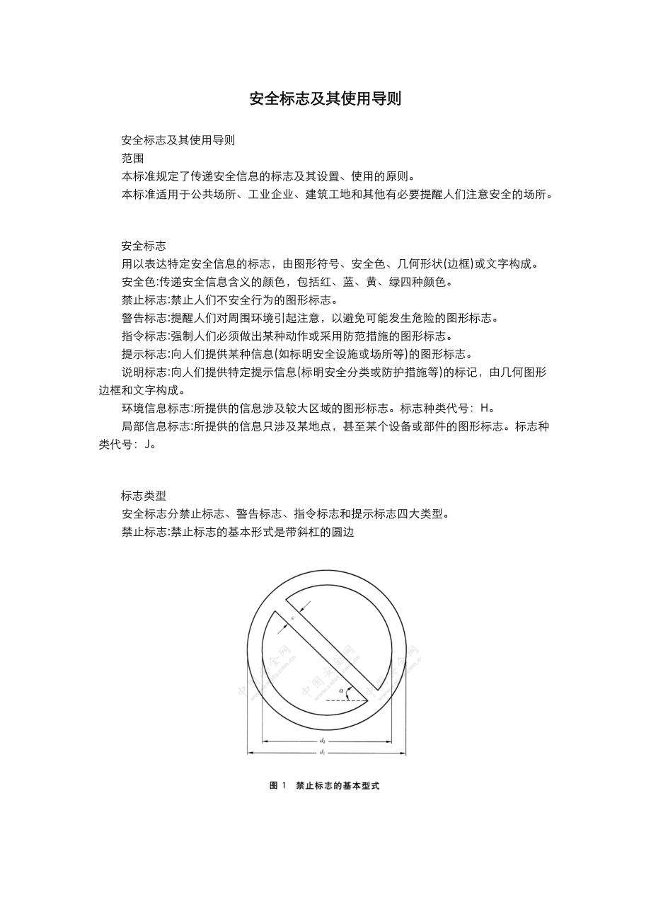 安全标志及其使用导则GB2894.doc