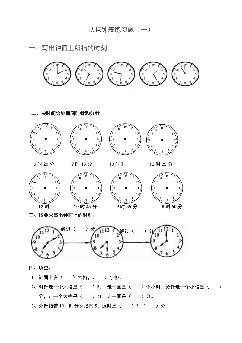 人教二年级上册数学认识时间练习题.doc