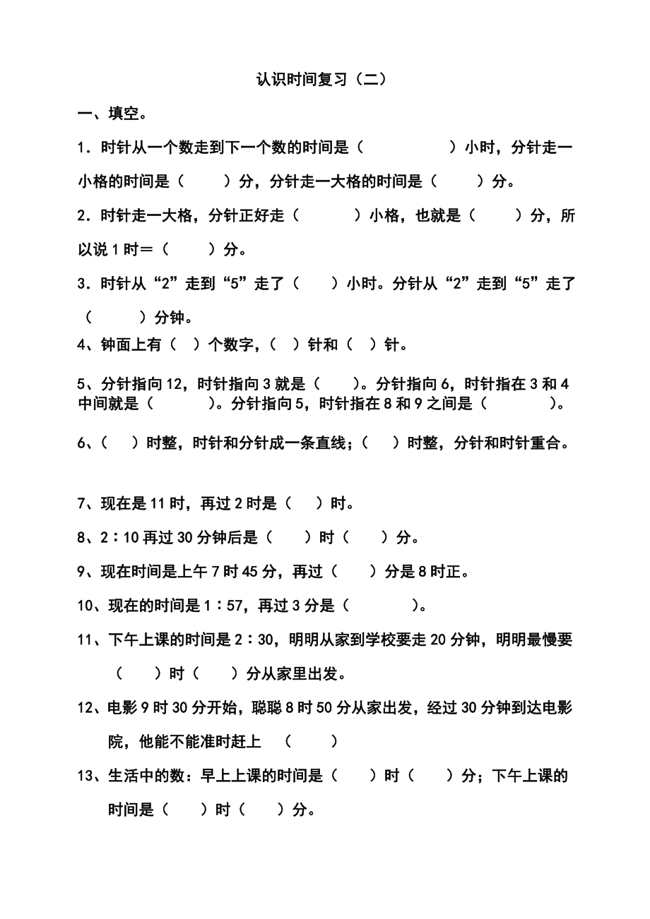 人教二年级上册数学认识时间练习题.doc