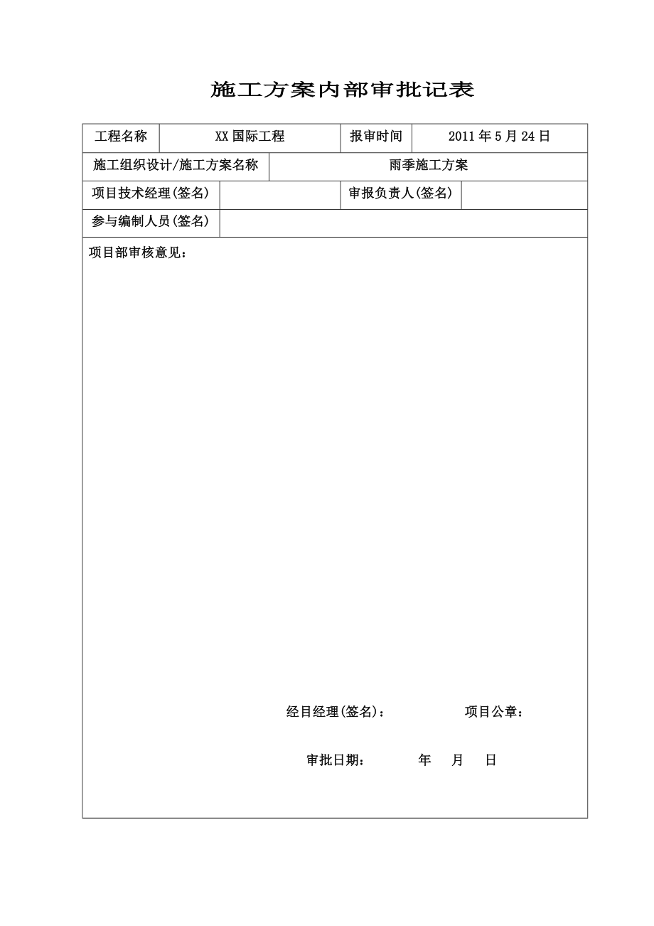 建筑群雨季施工方案.doc