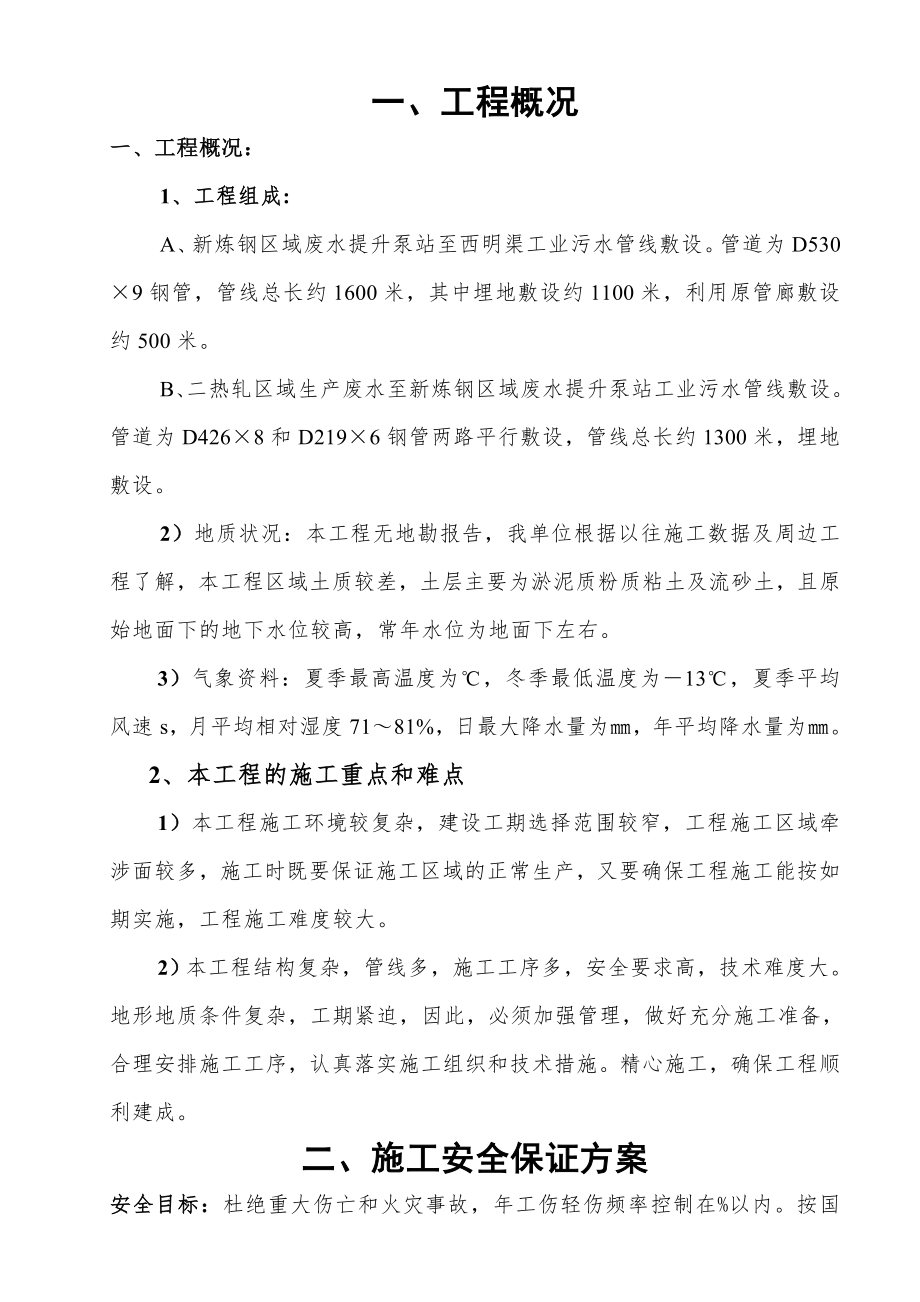 化工老区供水管道改造安全施工专项方案.doc