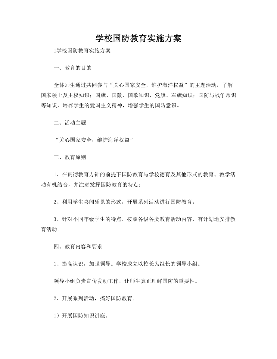 学校国防教育实施方案.doc