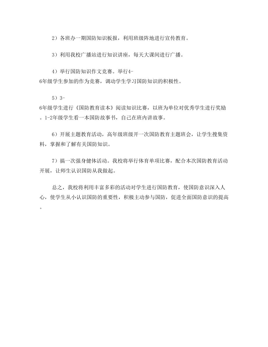 学校国防教育实施方案.doc