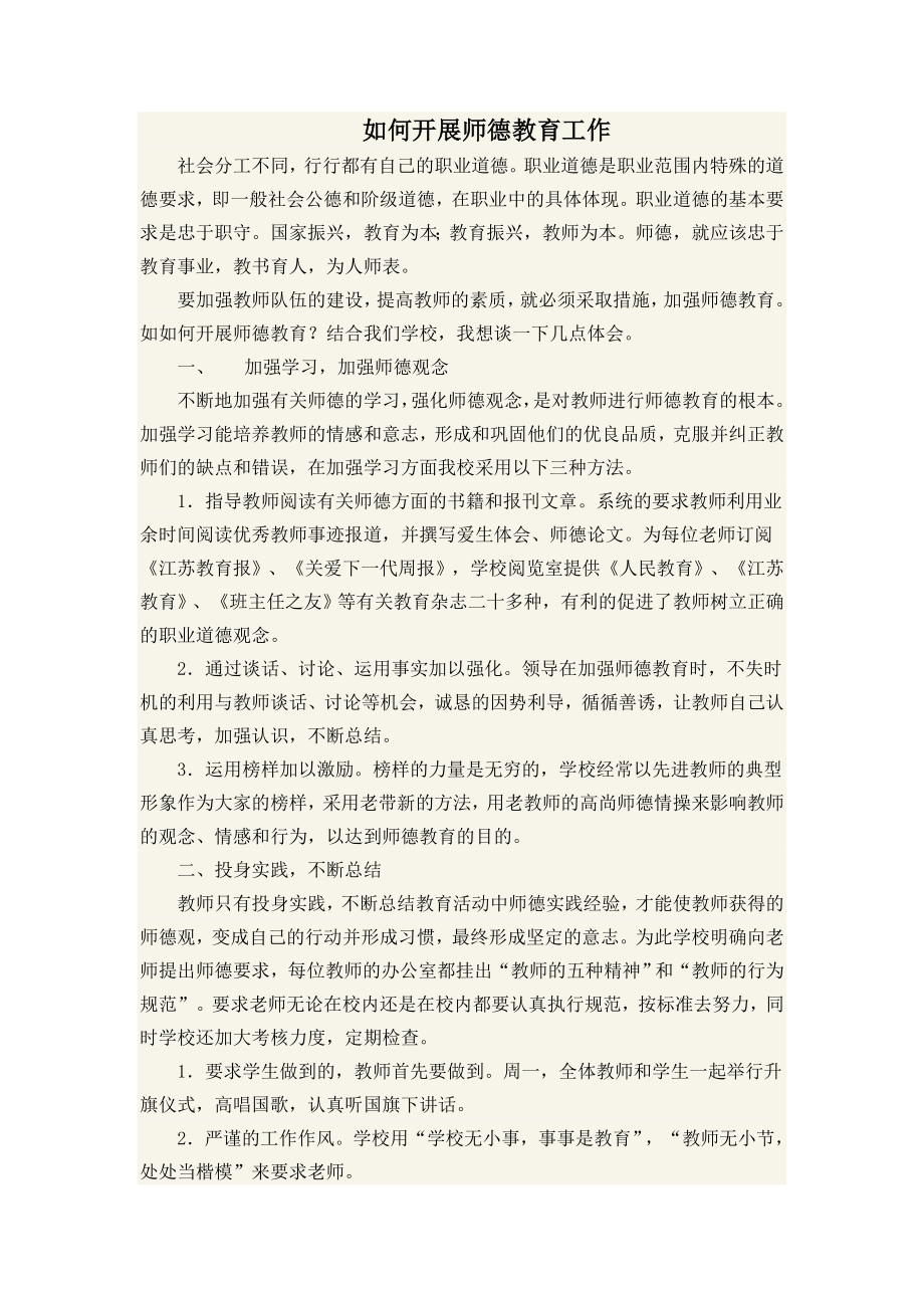 如何开展师德教育.doc