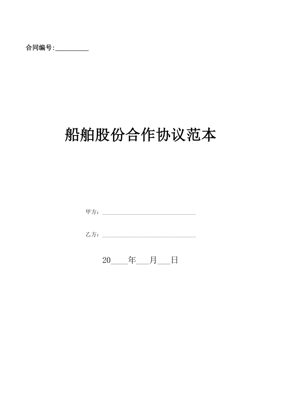 船舶股份合作协议范本(优质文档).doc