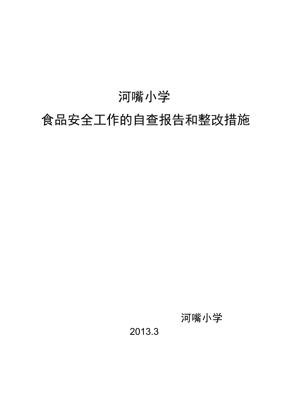 食品安全工作自查报告和整改措施.doc