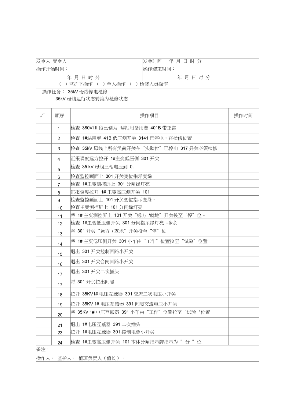 变电站倒闸操作票35KV母线操作票.doc