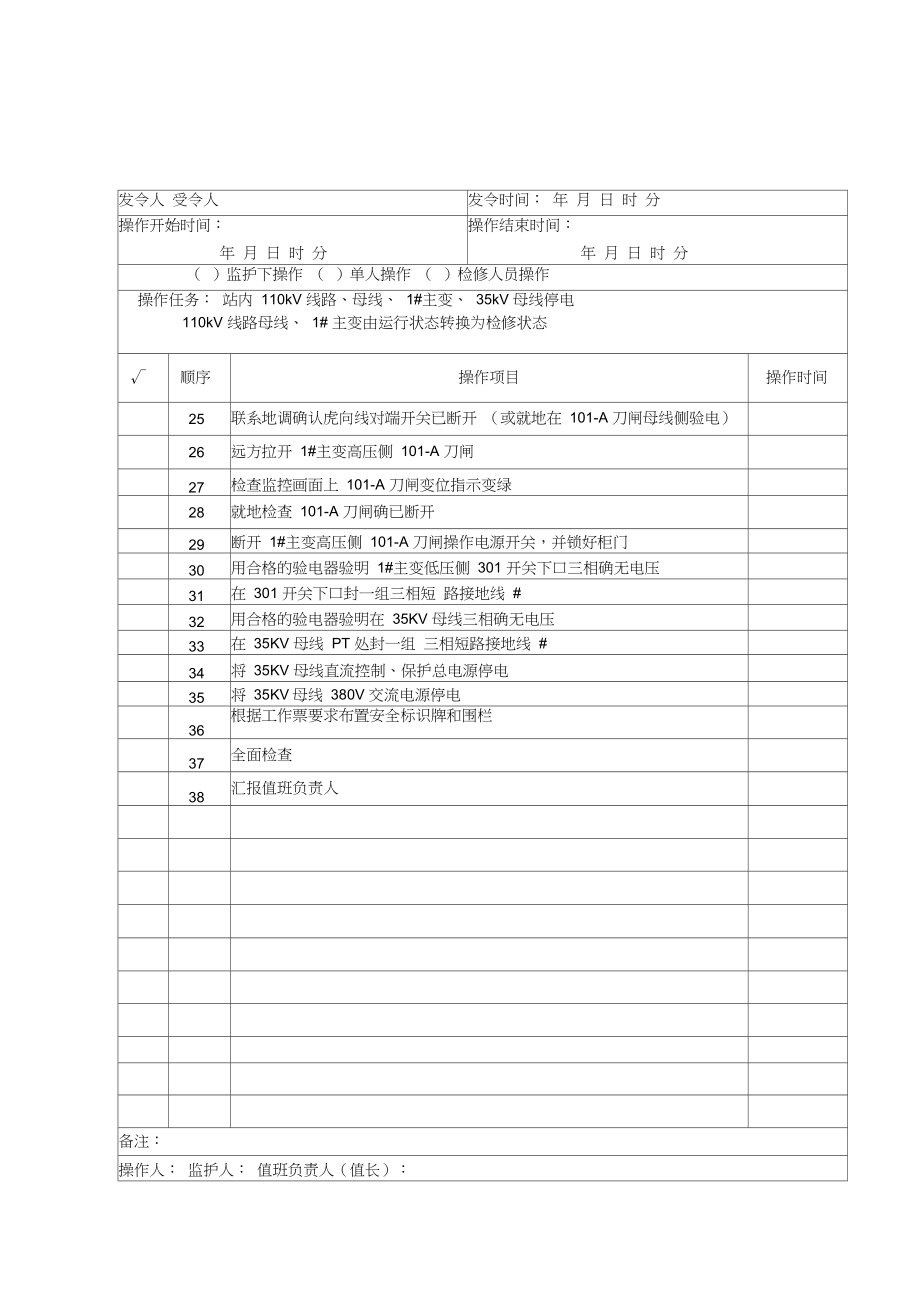 变电站倒闸操作票35KV母线操作票.doc