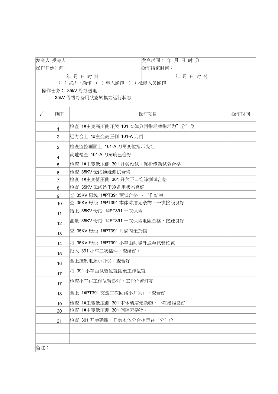 变电站倒闸操作票35KV母线操作票.doc