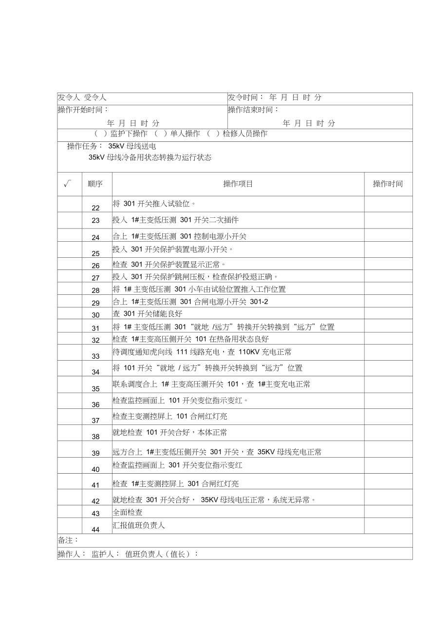 变电站倒闸操作票35KV母线操作票.doc