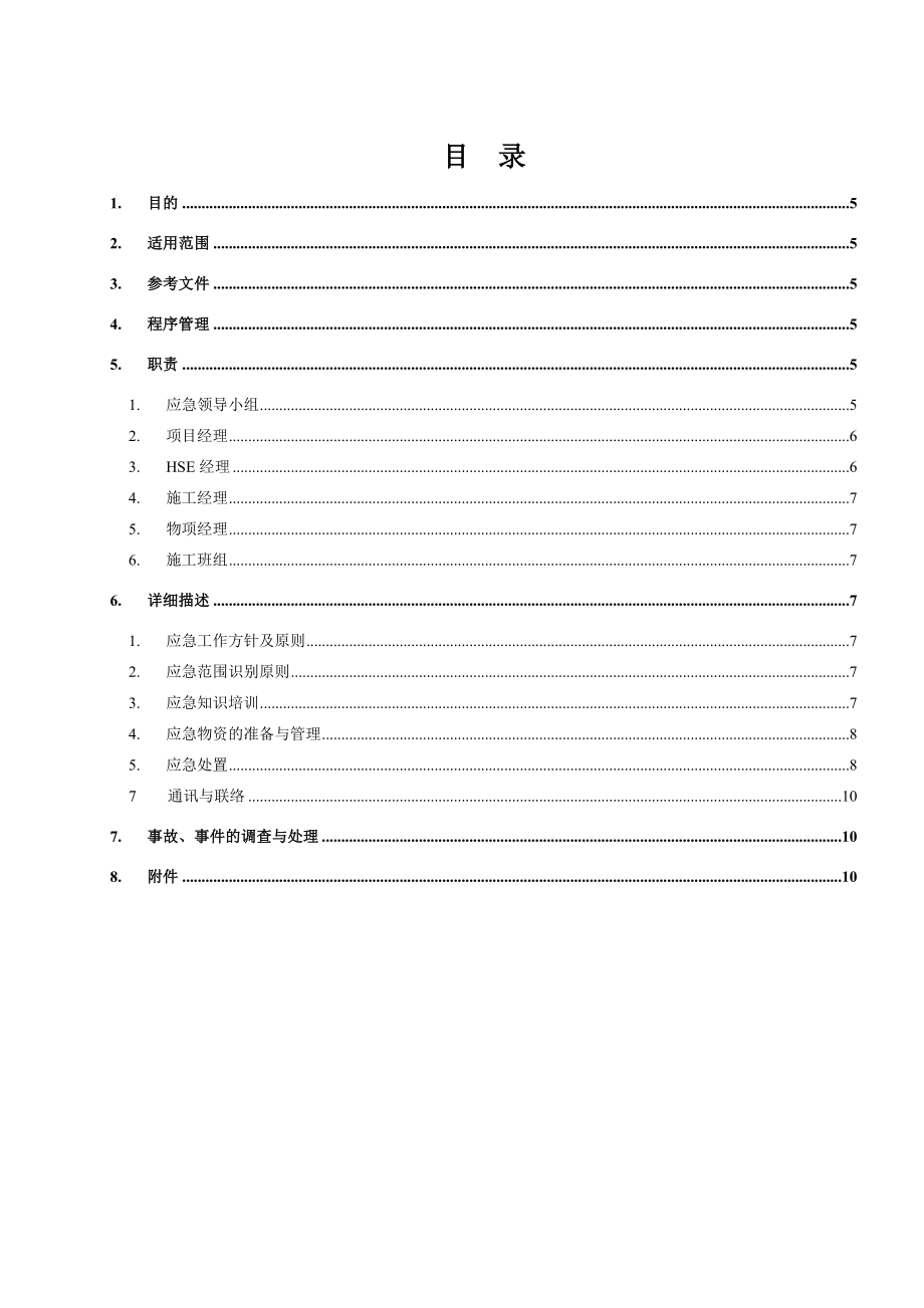 人员伤害应急预案预案.doc