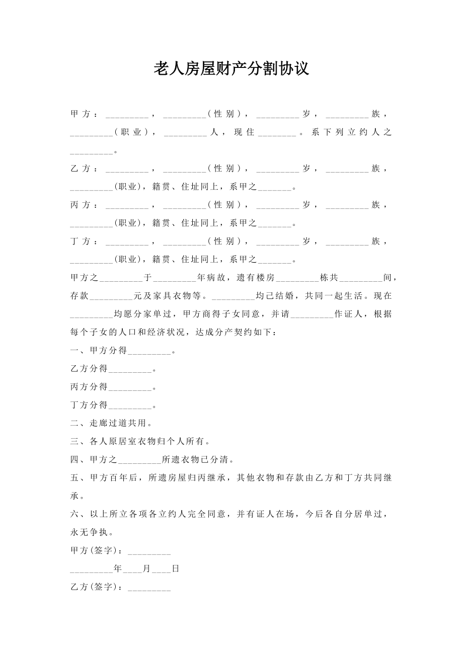 老人房屋财产分割协议.doc