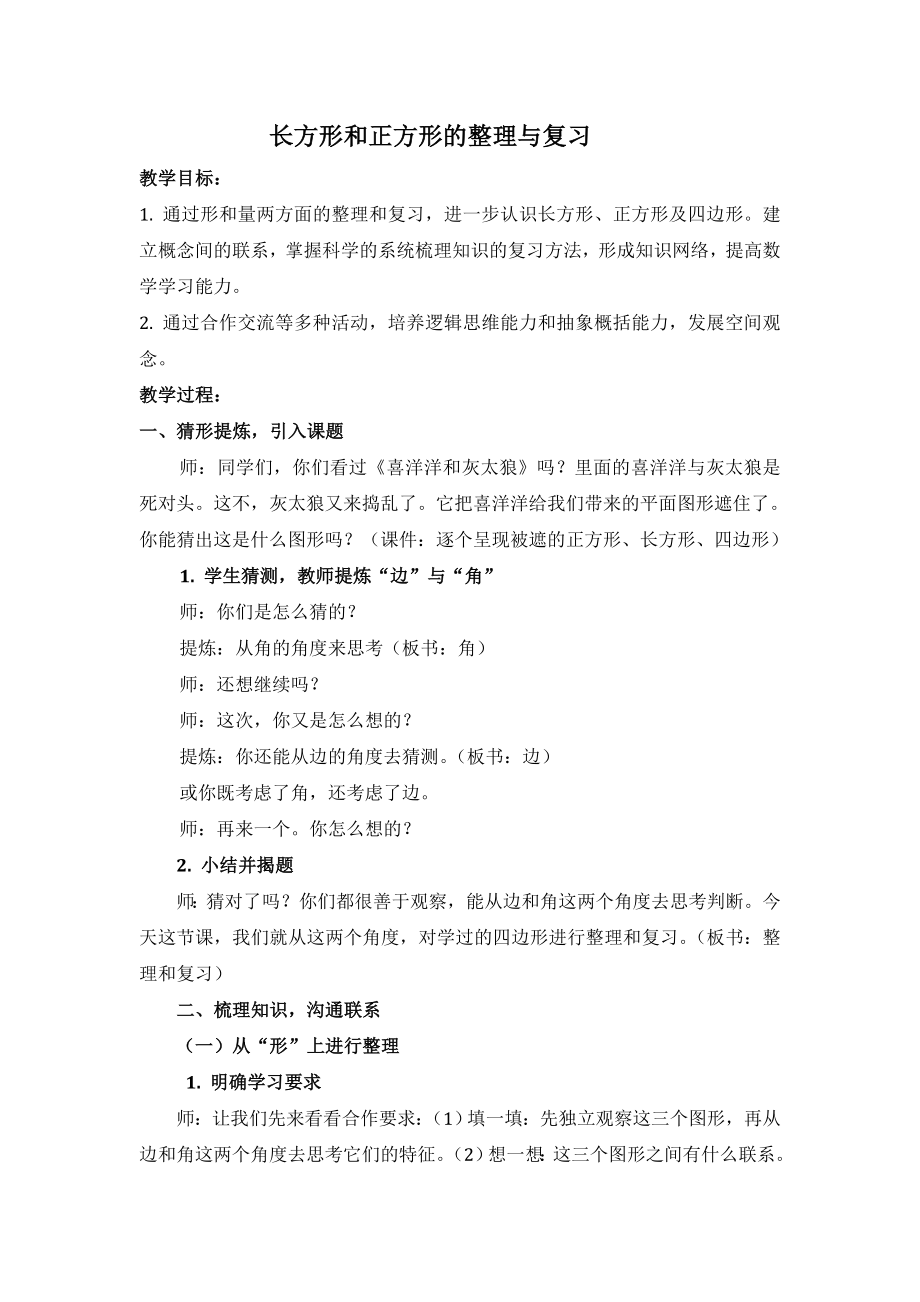 长方形与正方形的整理和复习教案.doc