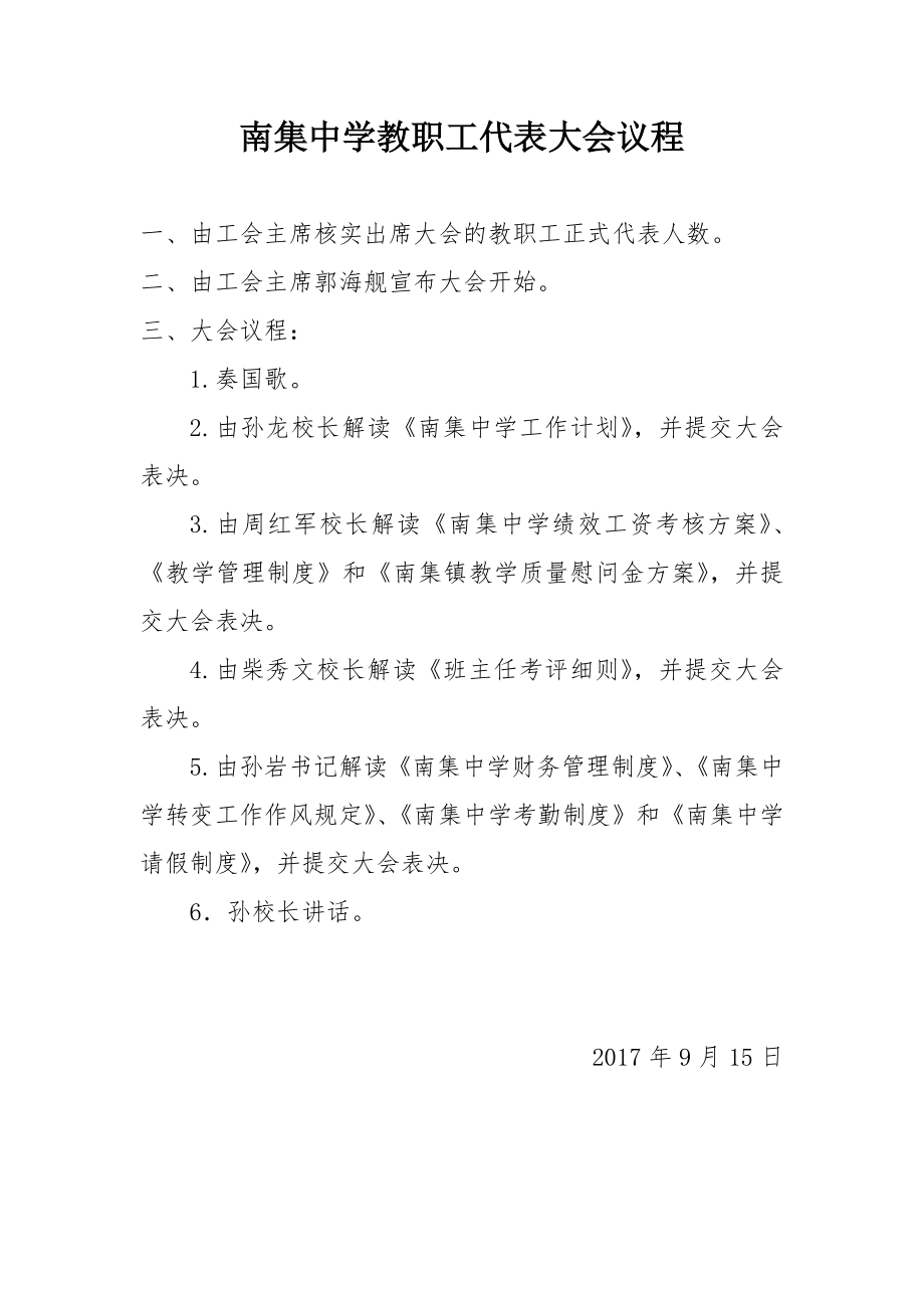 南集中学教职工代表大会议程.doc