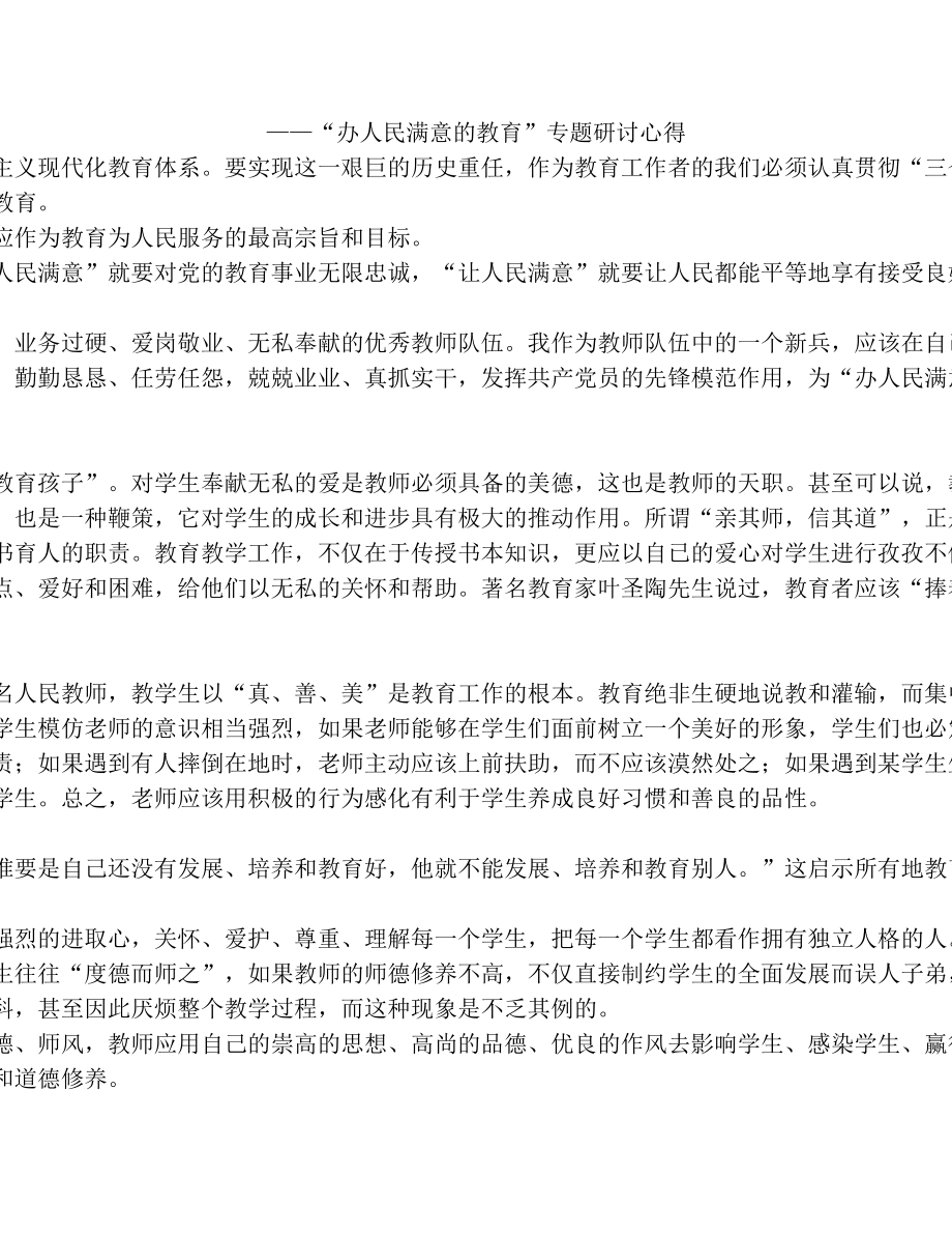 献身教育为人民服务(专题研讨).doc