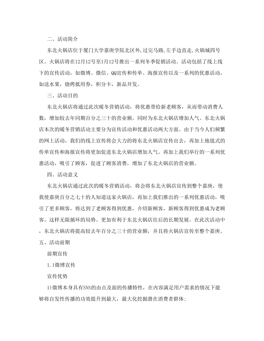 火锅店个性促销方案.doc