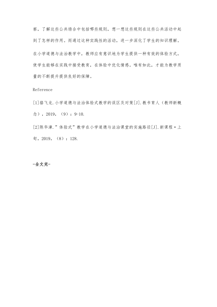 小学道德与法治体验式教学策略.doc