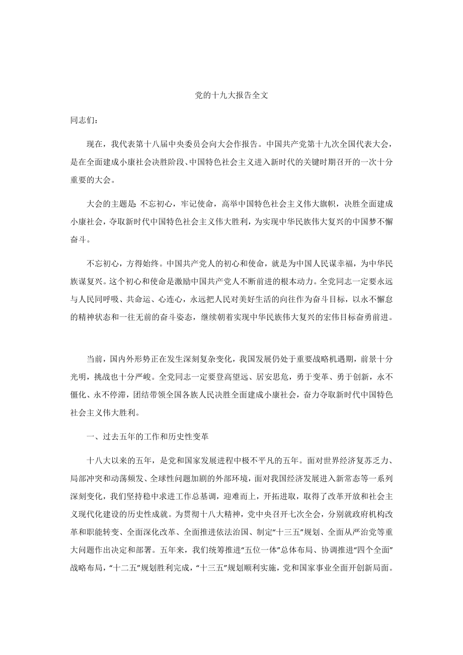 党的十九次报告全文.doc