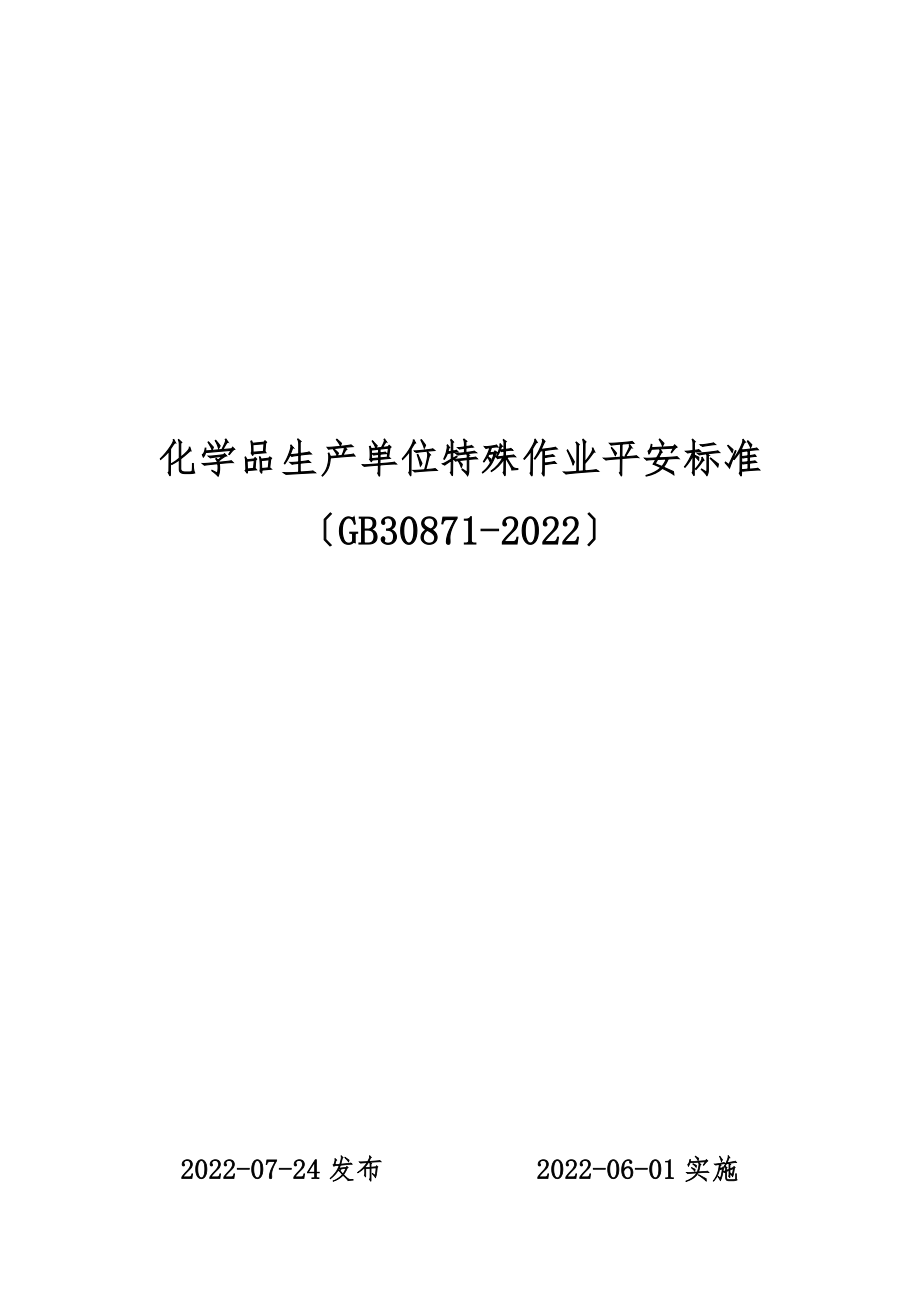 最新GB308712022化学品生产单位特殊作业安全规范.doc