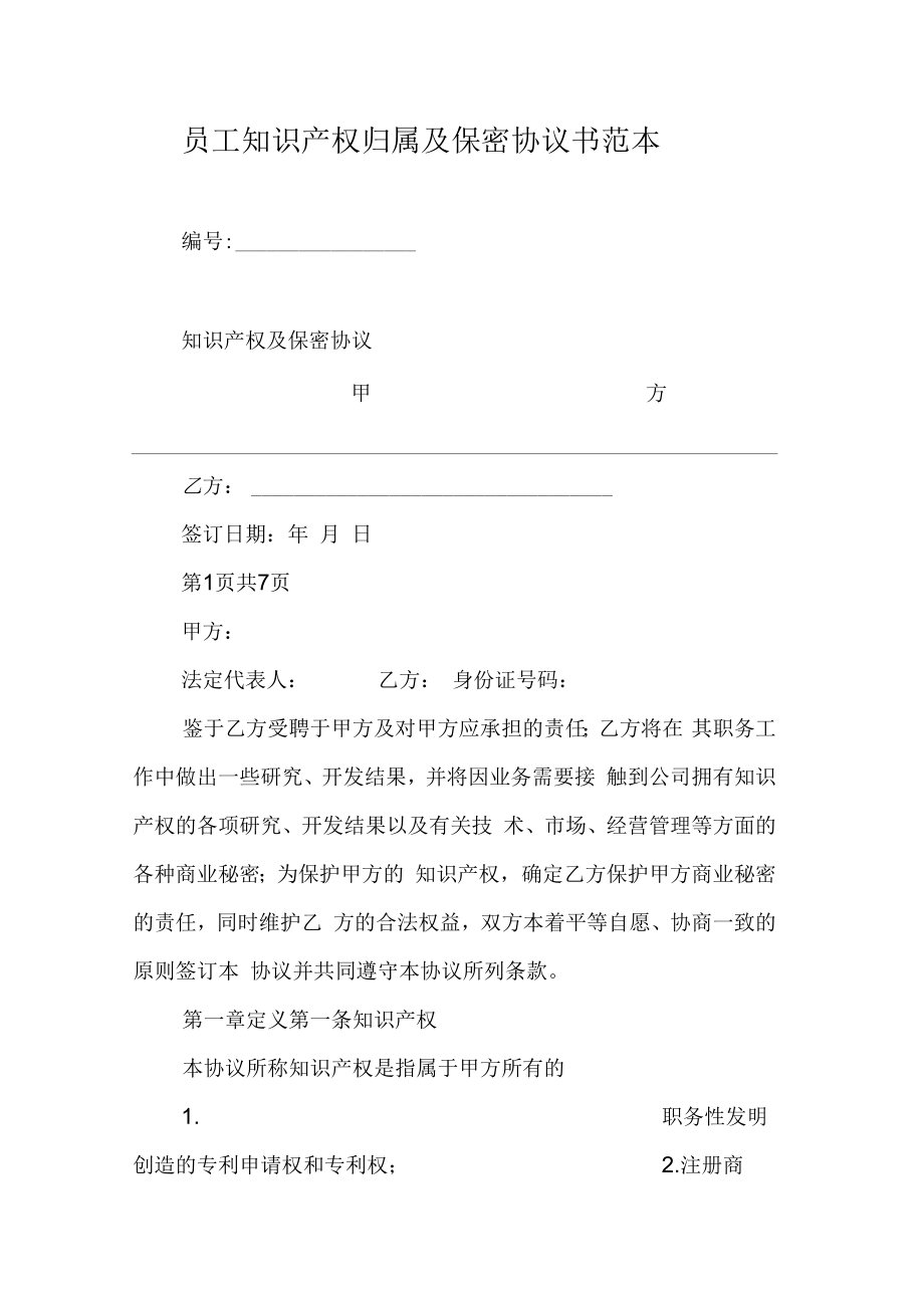 员工知识产权归属及保密协议书范本(2).doc