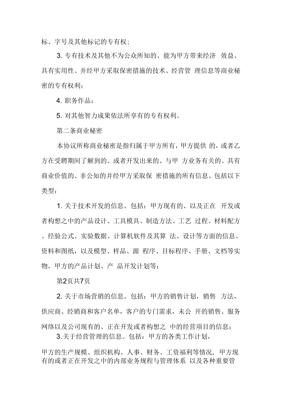 员工知识产权归属及保密协议书范本(2).doc