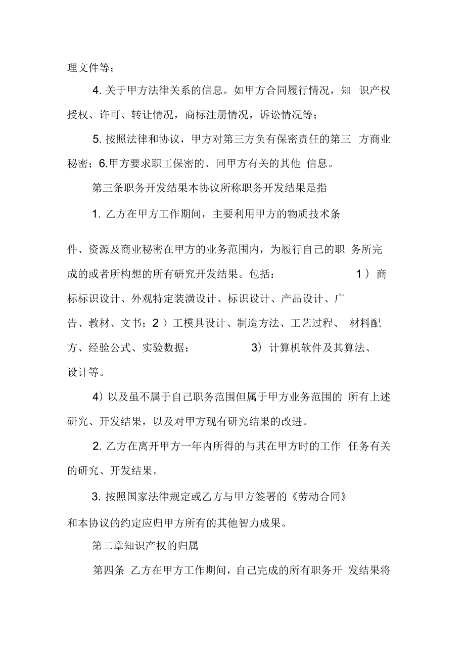 员工知识产权归属及保密协议书范本(2).doc