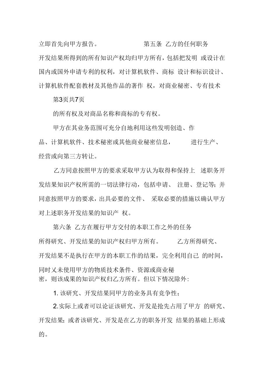 员工知识产权归属及保密协议书范本(2).doc