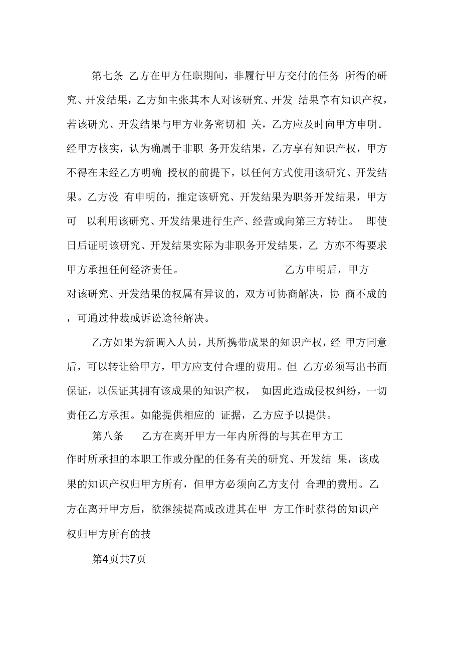 员工知识产权归属及保密协议书范本(2).doc