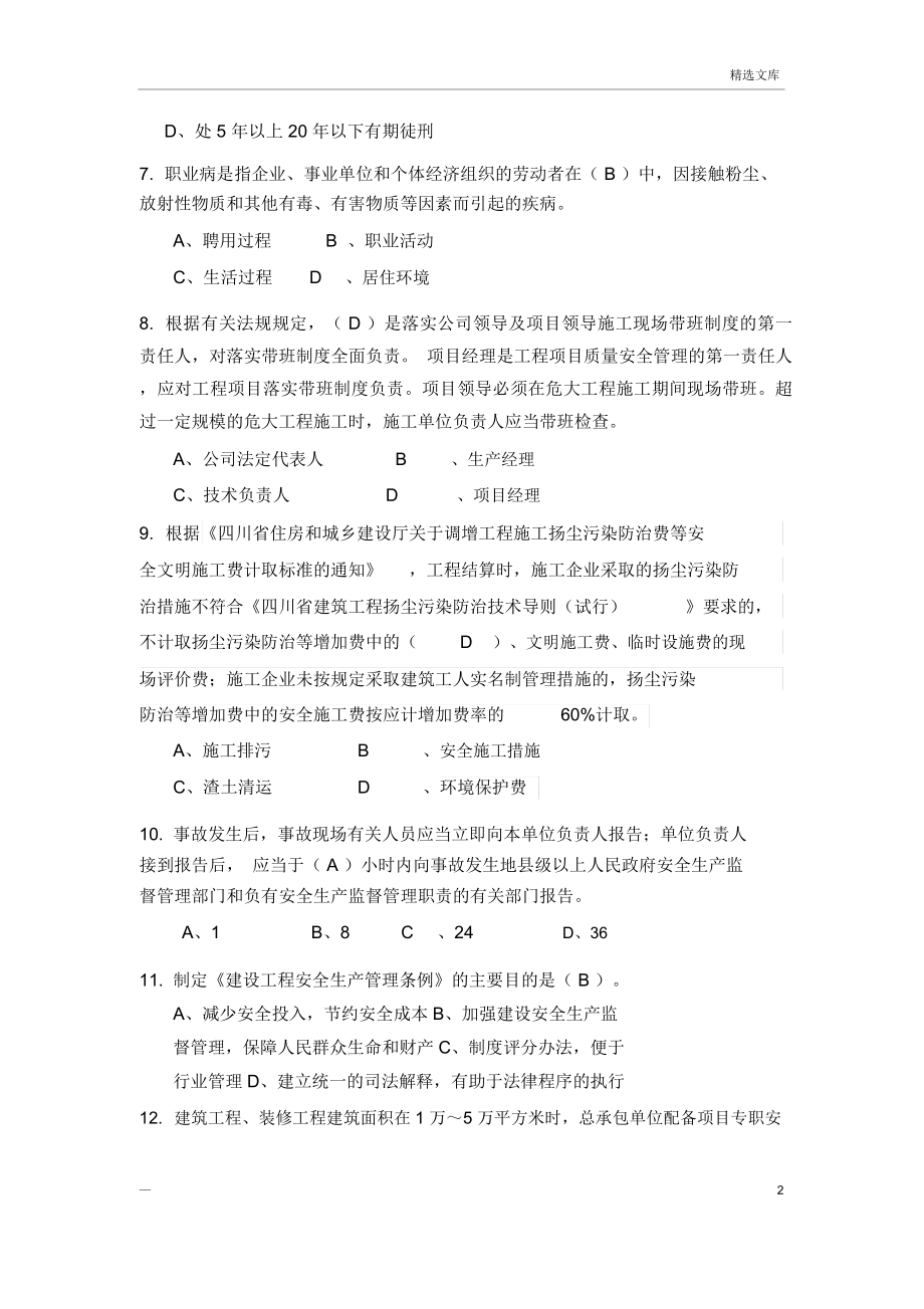 安全员A证建筑施工企业主要负责人考试参考资料.doc