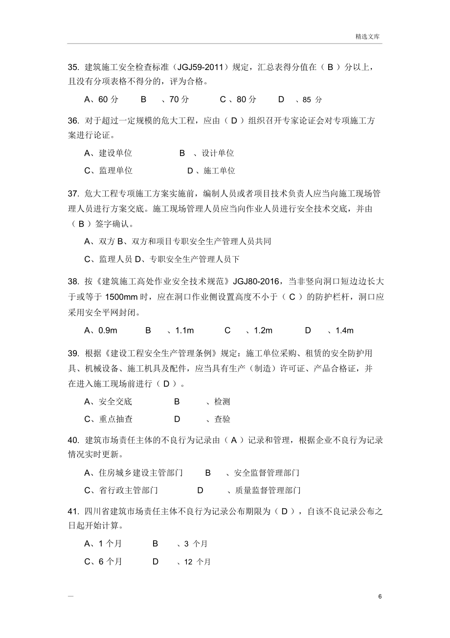 安全员A证建筑施工企业主要负责人考试参考资料.doc