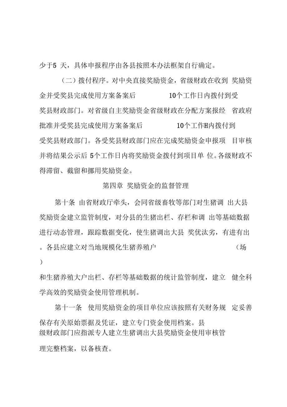 黑龙江省生猪调出大县奖励资金管理办法实施细则.doc