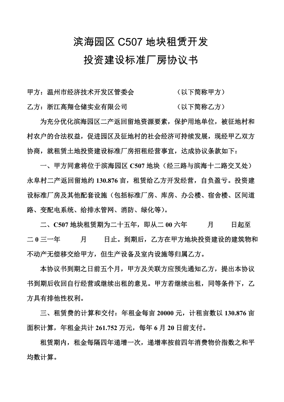 滨海园区C507地块租赁开发投资建设标准厂房协议书.doc