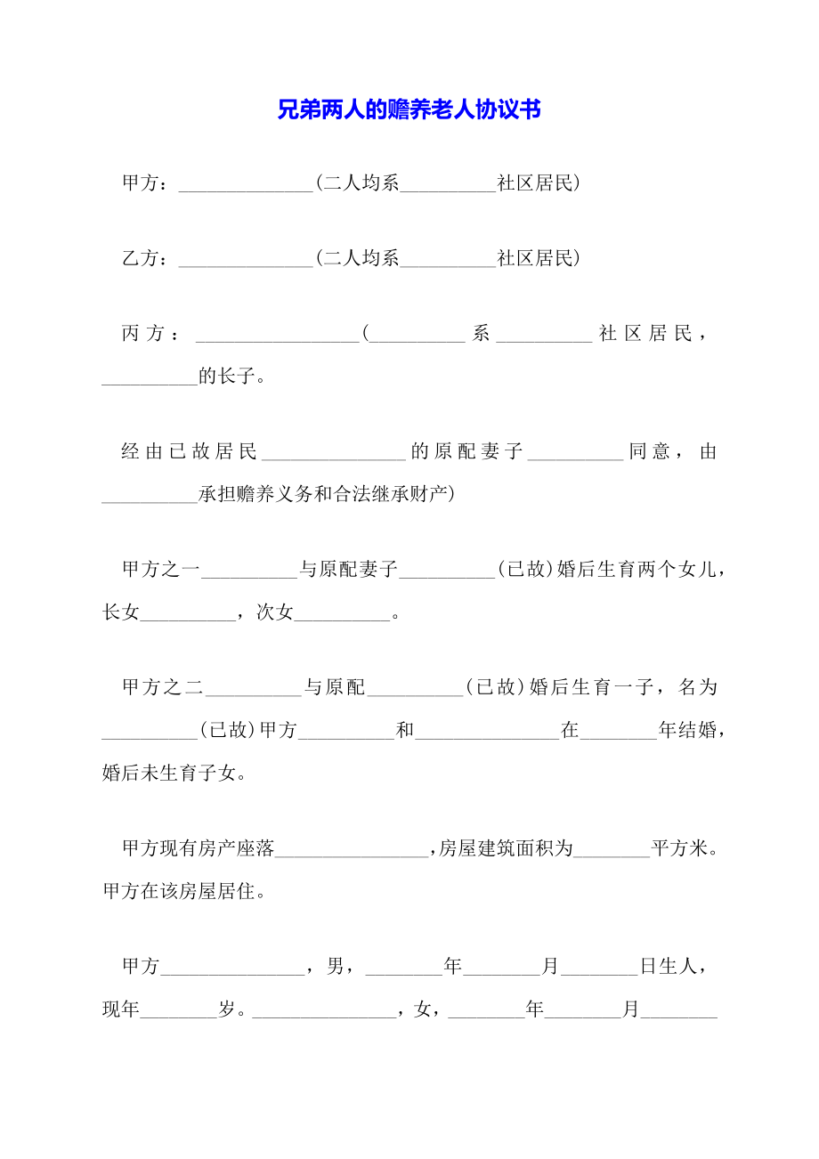 兄弟两人的赡养老人协议书.doc