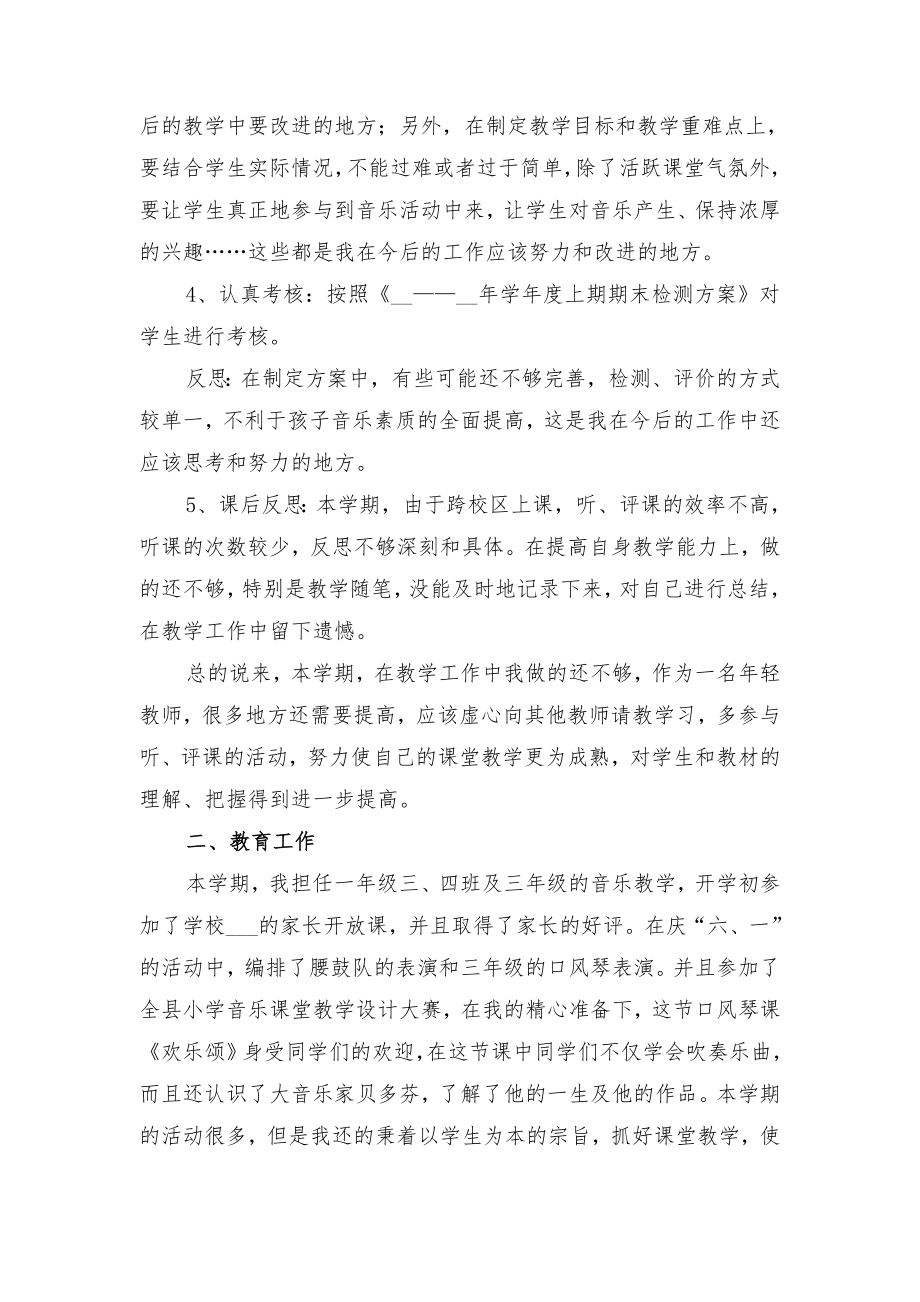 音乐教师专业技术工作总结范文与音乐教师个人工作年度总结.doc