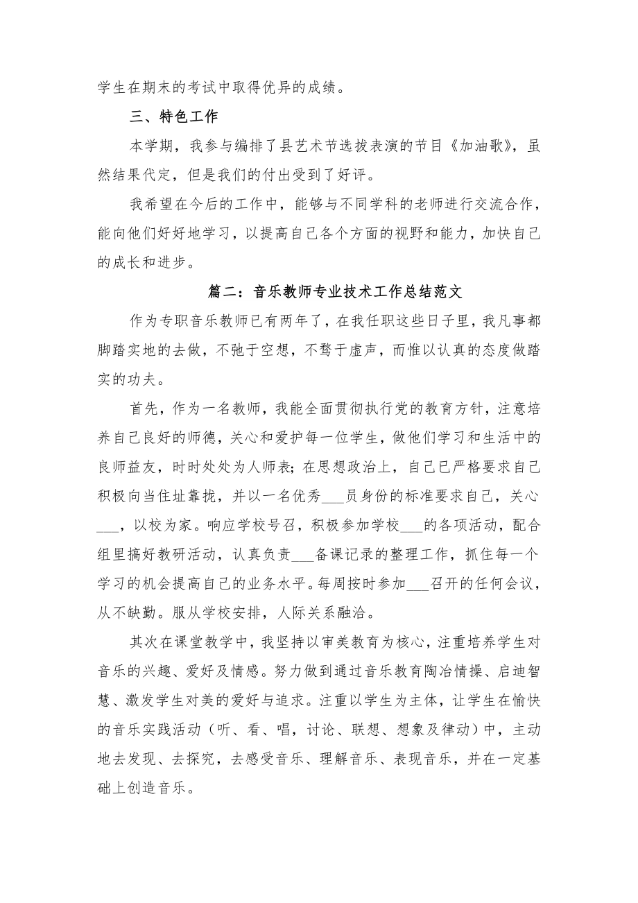 音乐教师专业技术工作总结范文与音乐教师个人工作年度总结.doc