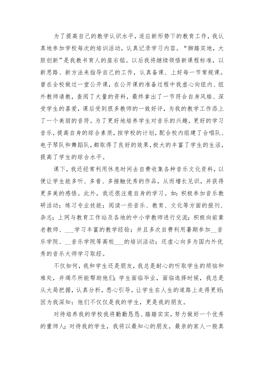 音乐教师专业技术工作总结范文与音乐教师个人工作年度总结.doc