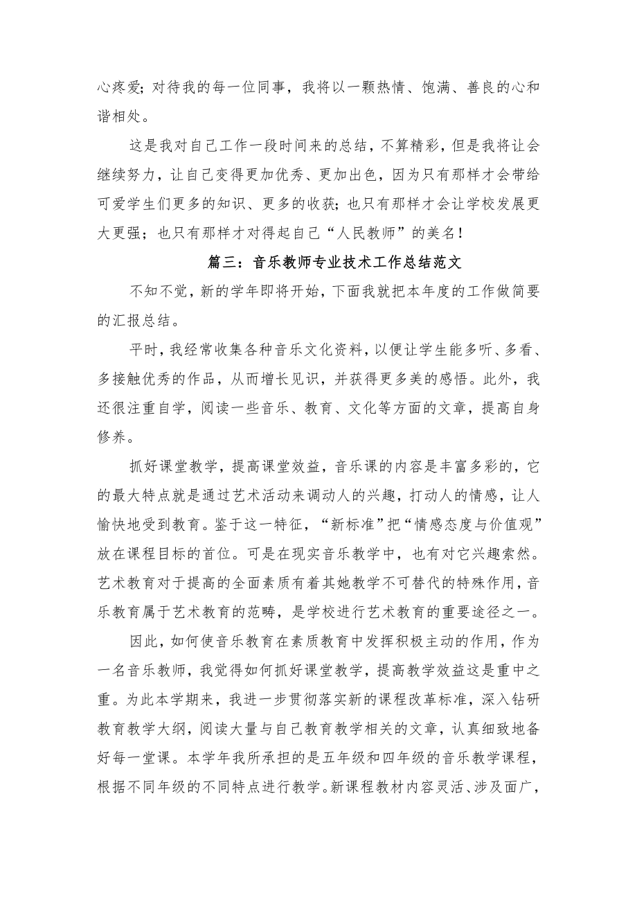 音乐教师专业技术工作总结范文与音乐教师个人工作年度总结.doc